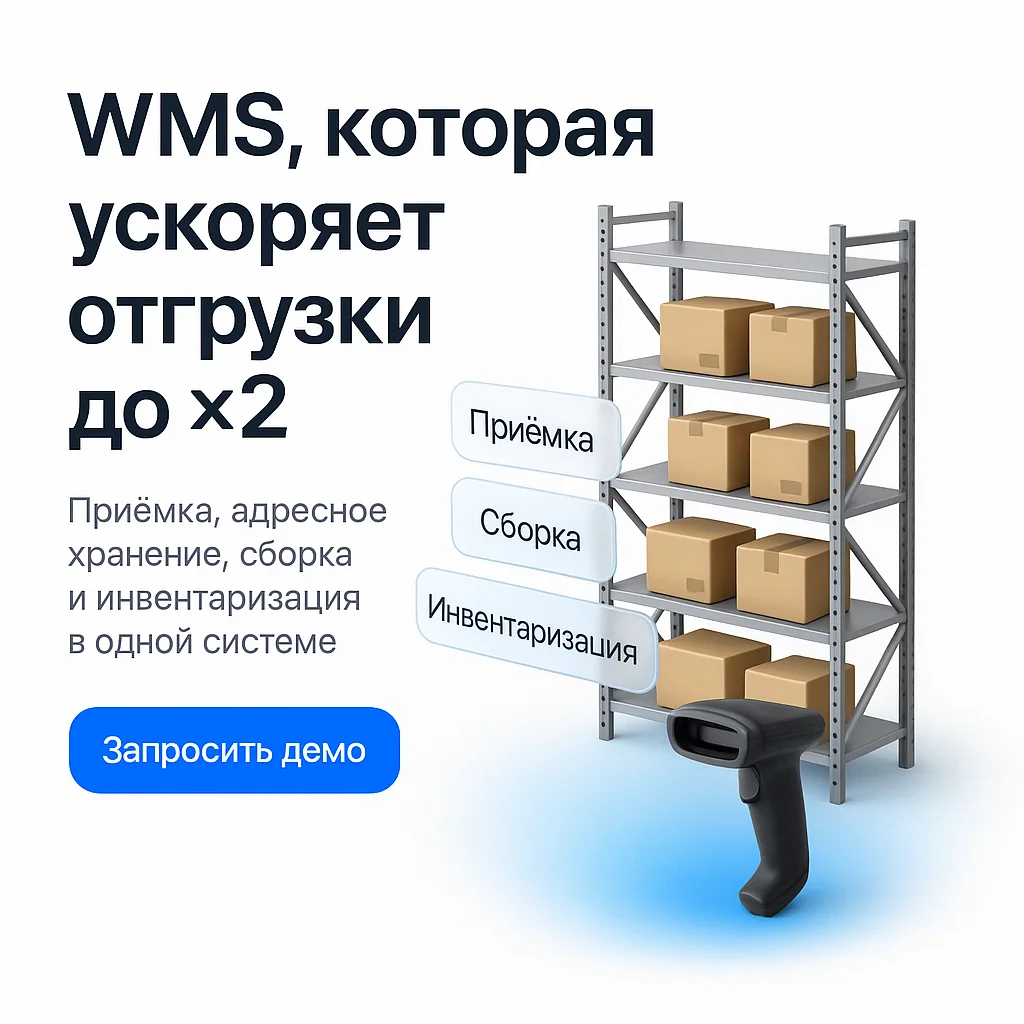 Автоматизация Складов WMS